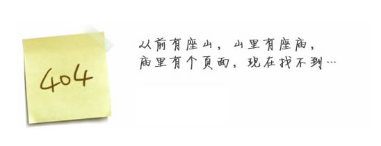 “真的很抱歉，我們搞丟了頁面……”要不去網(wǎng)站首頁看看？